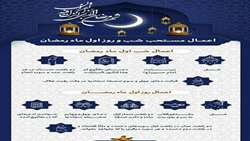 اعمال شب وروز اول ماه مبارک رمضان
